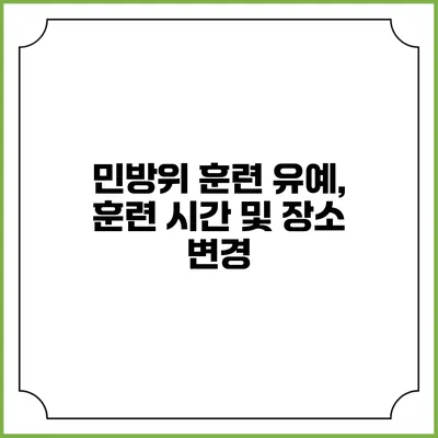 민방위 훈련 유예, 훈련 시간 및 장소 변경