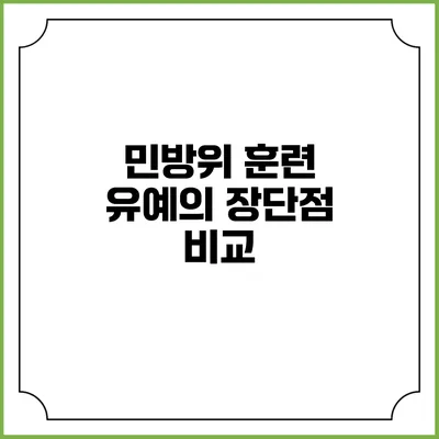 민방위 훈련 유예의 장단점 비교