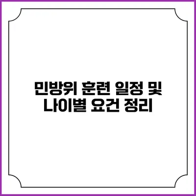 민방위 훈련 일정 및 나이별 요건 정리