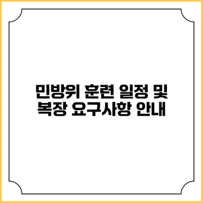 민방위 훈련 일정 및 복장 요구사항 안내