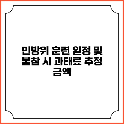 민방위 훈련 일정 및 불참 시 과태료 추정 금액