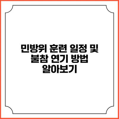 민방위 훈련 일정 및 불참 연기 방법 알아보기