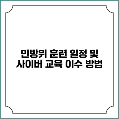 민방위 훈련 일정 및 사이버 교육 이수 방법