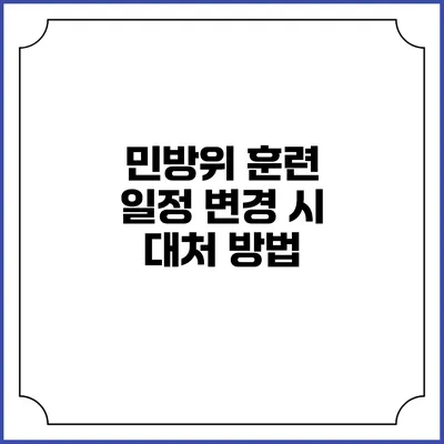 민방위 훈련 일정 변경 시 대처 방법