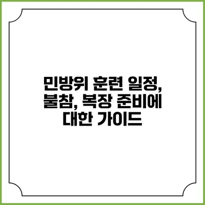 민방위 훈련 일정, 불참, 복장 준비에 대한 가이드