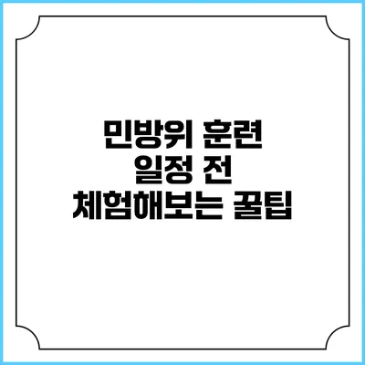 민방위 훈련 일정 전 체험해보는 꿀팁