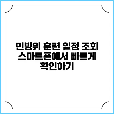 민방위 훈련 일정 조회 스마트폰에서 빠르게 확인하기