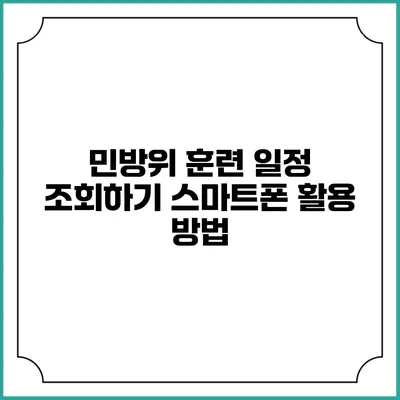 민방위 훈련 일정 조회하기 스마트폰 활용 방법