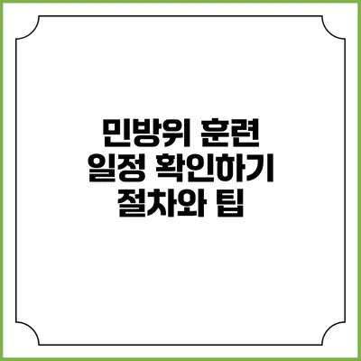 민방위 훈련 일정 확인하기 절차와 팁