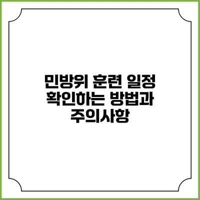 민방위 훈련 일정 확인하는 방법과 주의사항