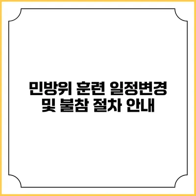 민방위 훈련 일정변경 및 불참 절차 안내