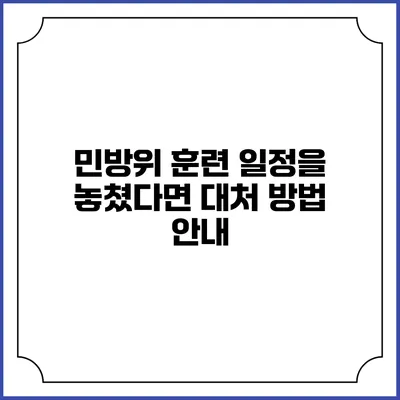 민방위 훈련 일정을 놓쳤다면? 대처 방법 안내