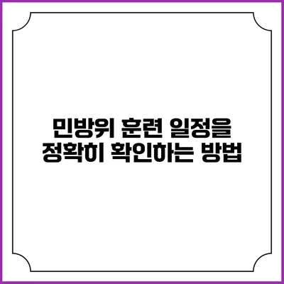민방위 훈련 일정을 정확히 확인하는 방법