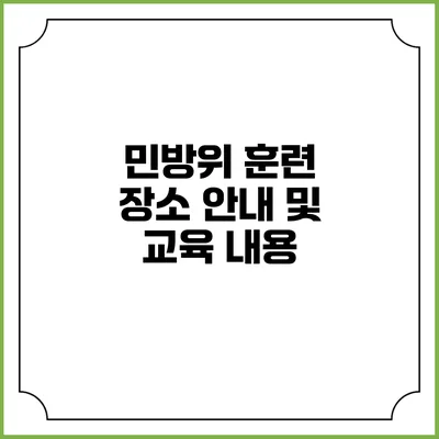 민방위 훈련 장소 안내 및 교육 내용