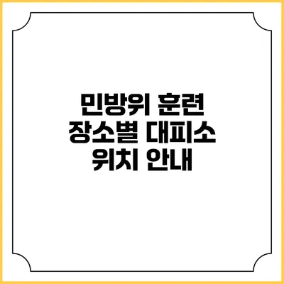 민방위 훈련 장소별 대피소 위치 안내