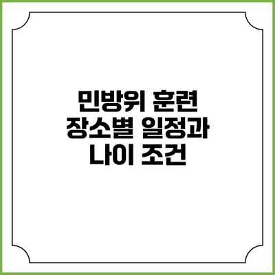 민방위 훈련 장소별 일정과 나이 조건