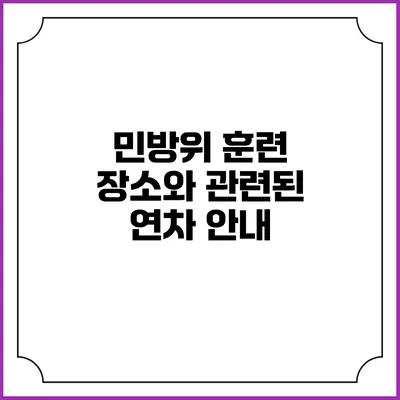 민방위 훈련 장소와 관련된 연차 안내