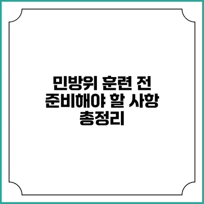 민방위 훈련 전 준비해야 할 사항 총정리