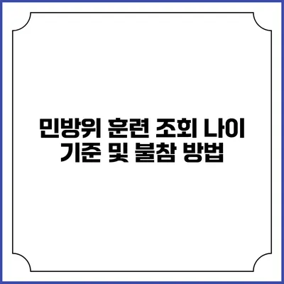 민방위 훈련 조회 나이 기준 및 불참 방법