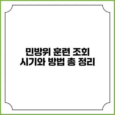 민방위 훈련 조회 시기와 방법 총 정리