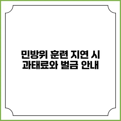 민방위 훈련 지연 시 과태료와 벌금 안내