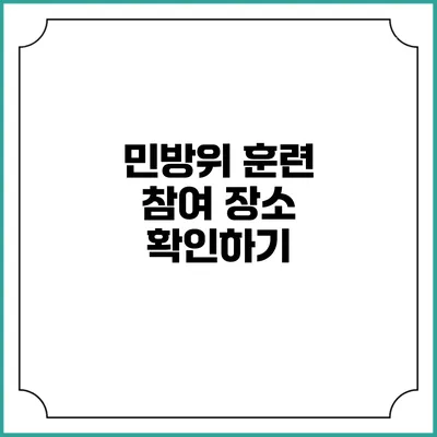 민방위 훈련 참여 장소 확인하기
