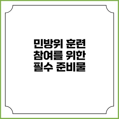 민방위 훈련 참여를 위한 필수 준비물