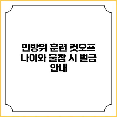 민방위 훈련 컷오프 나이와 불참 시 벌금 안내
