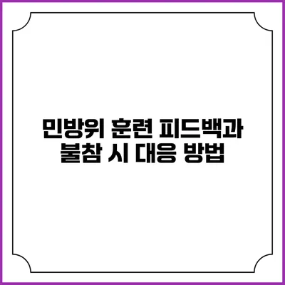 민방위 훈련 피드백과 불참 시 대응 방법