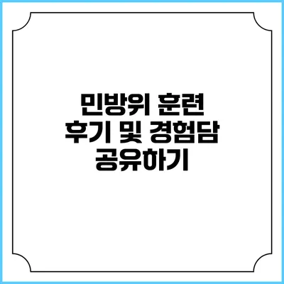 민방위 훈련 후기 및 경험담 공유하기