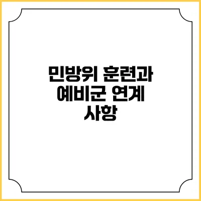 민방위 훈련과 예비군 연계 사항