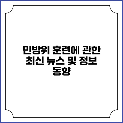 민방위 훈련에 관한 최신 뉴스 및 정보 동향