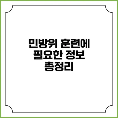 민방위 훈련에 필요한 정보 총정리