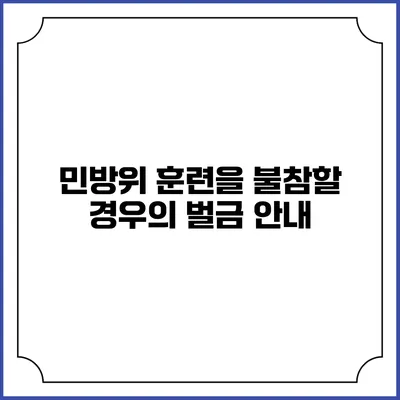 민방위 훈련을 불참할 경우의 벌금 안내