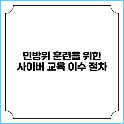 민방위 훈련을 위한 사이버 교육 이수 절차