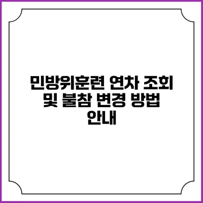 민방위훈련 연차 조회 및 불참 변경 방법 안내