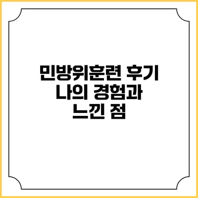 민방위훈련 후기 나의 경험과 느낀 점