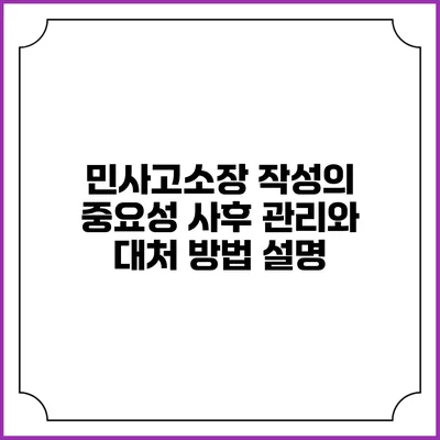 민사고소장 작성의 중요성: 사후 관리와 대처 방법 설명