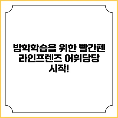 방학학습을 위한 빨간펜 라인프렌즈 어휘당당 시작!