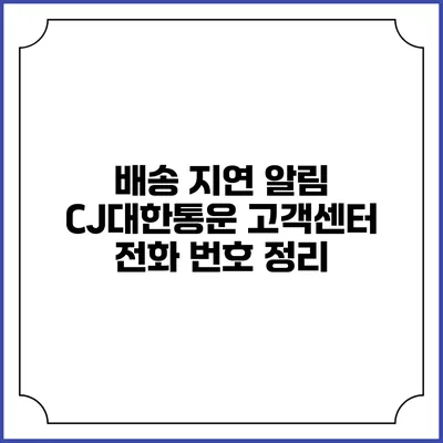 배송 지연 알림 CJ대한통운 고객센터 전화 번호 정리