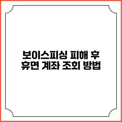 보이스피싱 피해 후 휴면 계좌 조회 방법