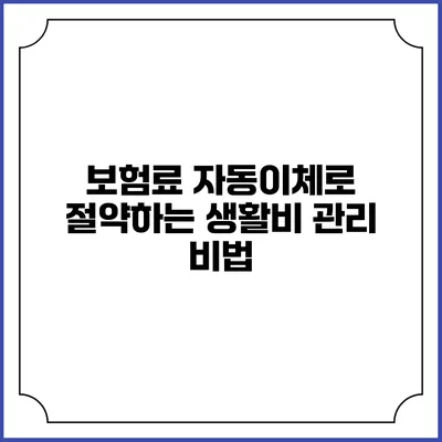 보험료 자동이체로 절약하는 생활비 관리 비법
