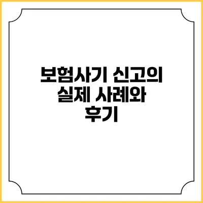 보험사기 신고의 실제 사례와 후기