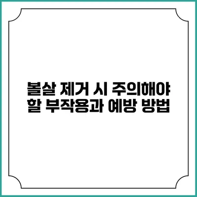 볼살 제거 시 주의해야 할 부작용과 예방 방법