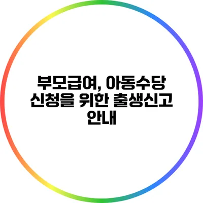 부모급여, 아동수당 신청을 위한 출생신고 안내