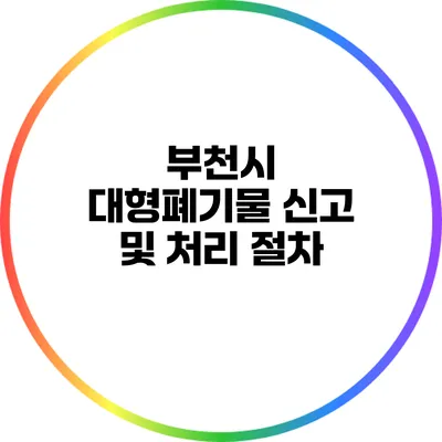 부천시 대형폐기물 신고 및 처리 절차