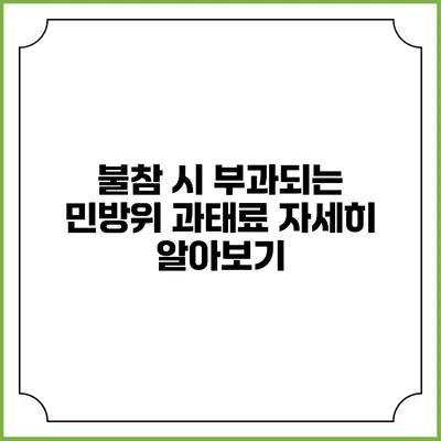 불참 시 부과되는 민방위 과태료 자세히 알아보기
