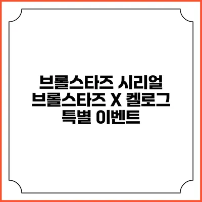 브롤스타즈 시리얼: 브롤스타즈 X 켈로그 특별 이벤트