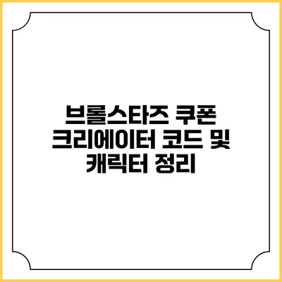 브롤스타즈 쿠폰 크리에이터 코드 및 캐릭터 정리