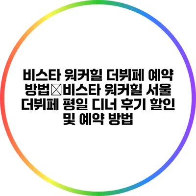 비스타 워커힐 더뷔페 예약 방법�비스타 워커힐 서울 더뷔페 평일 디너 후기: 할인 및 예약 방법